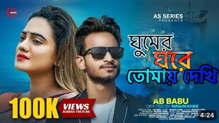 ঘুমের ঘরে স্বপ্নে দেখি তুমি আছো পাশে gumer gore tomay dekhi tumi acho pashe tiktokvideo [upl. by Renard]