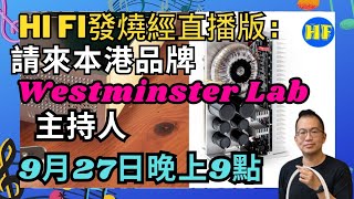 Hi Fi 發燒經直播版：與WestminsterLab主持人Angus Leung吹吹發燒經 hiendaudio 單聲道唱放 [upl. by Anitnoc]