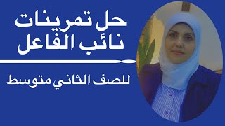 حل تمرينات نائب الفاعل للصف الثاني متوسط🦋 ست زينب الخفاجي [upl. by Sabah]