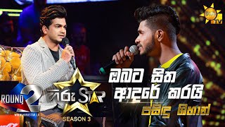 Obata Sitha Adare Karai  ඔබට සිත ආදරේ  Pasindu Shihan💥Hiru Star Season 3 Round 02  Episode 52🔥 [upl. by Arze463]