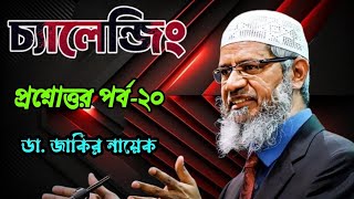 আকর্ষণীয় প্রশ্নোত্তর পর্ব২০। ডা জাকির নায়েক drzakirnaik islamic islam quran viral allah [upl. by Asoral576]