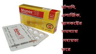 Monas Tablet  মোনাস ট্যাবলেট  হাঁপানি এলার্জিক শ্বাসকষ্টের সমস্যায় সহায়তা করে [upl. by Alberic]