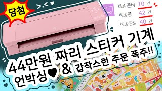 스티커 제작 실루엣 카메오4 스티커 제작 기계 언박싱 소개와 마켓 판매량 공개 [upl. by Colb]