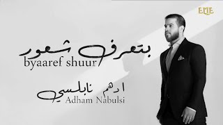 byaaref shuur  LYRICS  by adham nabulsi  with the sound of Elissa  ELIE [upl. by Anayik]