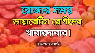 ইফতার ও সেহরীতে কী খাবেন Dr Golam Morshed FCPS MRCP UK Cardiologist [upl. by Aida497]