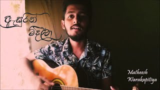 Asurin Mideela  ඇසුරින් මිදීලා Cover by Matheesh Warakapitiya [upl. by Lorre]