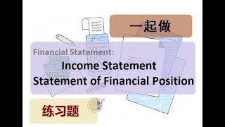 第十二课 动手做financial statement 完整 [upl. by Beltran242]