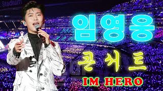 임영웅 콘서트 30곡을 광고없이듣기 임영웅 마음의 위로가 되는 노래모음미운사랑 사랑이이런건가요 바램 노래는나의인생 별빛 같은 나의 사랑아 곰배령 계단 말고 엘리베이터 [upl. by Laufer]