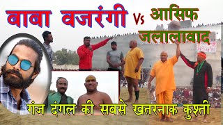 Baba new kusti बजरंगी बाबा VS आशिफ kusti By Nadeem san [upl. by Kaufman]