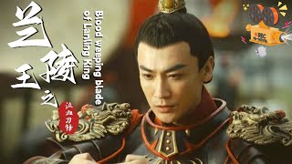 《兰陵王之泣血刀锋》Blood weeping blade of Lanling King 兰陵王战功显赫遭奸臣陷害 一代英豪能否力挽狂澜【FULL】 [upl. by Anawd]