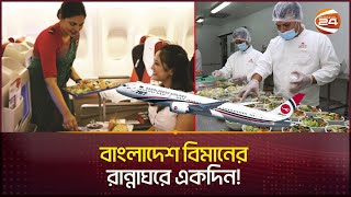 বিমানে যা খান কীভাবে রান্না হয় সেগুলো  Biman Bangladesh  Catering System  Channel 24 [upl. by Cookie]