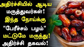 பேரீச்சம் பழம் அதிர்ச்சி தகவல்  Dates Benefits in Tamil Pericham palam Health tips in Tamil [upl. by Bui297]