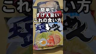 サッポロ一番塩ラーメン簡単すげぇえ旨い作り方 究極濃厚エリンギきのこカルボナーラーメン [upl. by Evered]