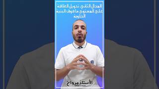 ماذا ستدرس في المجال الثاني من برنامج العلوم الطبيعية بكالوريا عت BAC BAC2025 [upl. by Abate]