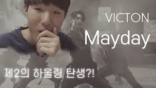 3개월 만에 돌아온빅톤VICTON ‘Mayday’ 뮤비 리액션 [upl. by Leesa]