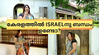 കേരളത്തിൽ അവശേഷിക്കുന്ന ജൂത സമുദായത്തിന്റെ ശേഷിപ്പുകളും ISRAEL ബന്ധവും  JEWISH SYNAGOGUE IN KERALA [upl. by Darach]