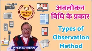 Types of Observation Methodअवलोकन विधि के प्रकारBy ProfManoj Dayal41 [upl. by Emoreg]