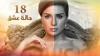 Episode 18  Halet Eshk Series  الحلقة الثامنة عشر  مسلسل حالة عشق [upl. by Fogel205]