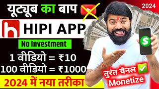 यूट्यूब भूल जाओ यहां वीडियो डालिए  Hipi App Se Paise Kaise Kamaye  Hipi Earning Proof  Hipi App [upl. by Yecam]