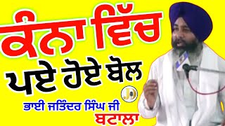 Gurbani Katha Vichar Bhai Jatinder Singh Ji Batala91 7837782712 Todaylivedewaankirtankathavichar [upl. by Anelle985]