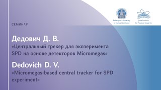 Д Дедович quotЦентральный трекер для эксперимента SPDquotD Dedovich quotMicromegasbased centralquot [upl. by Norbel]