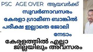 Age over ആയവർക്കും കേരള ഗ്രാമീൺ ബാങ്കിൽ പരീക്ഷ ഇല്ലാതെ ജോലി നേടാം  കേരളത്തിൽഎല്ലാ ജില്ലയിലും അവസരം [upl. by Bullis]