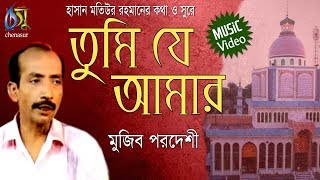 Tumi Je Amar  তুমি যে আমার  Mujib Pordeshi । Bangla New Folk Song [upl. by Eiknarf]