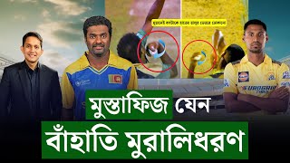 মুস্তাফিজ যেন বাঁহাতি মুরালিধরণ৷ বাঁহাতে যেন জোরের উপর স্পিন বল করেন দ্যা ফিজ  On Field 2024 [upl. by Lardner210]