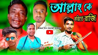 আল্লাহ কে করিতে রাজি  best baul song bangla  Allaha ke Karite Raji  Sylheti Hit Gaan [upl. by Ellah]