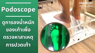 เครื่องวัดการกระจายน้ำหนักของเท้า  Podoscope โพโดสโคป [upl. by Claudius]