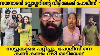 WAYANADAN VLOGGER❌വയനാടൻ വ്ലോഗ്ഗർ നു എതിരെ പോലീസ് കേസ് പോലീസ് നെ കണ്ട് കണ്ടം വഴി ഓടി 😲 FAMILY [upl. by Twelve]