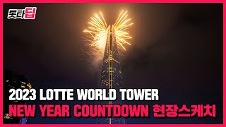 2023 LOTTE WORLD TOWER New Year COUNTDOWN 현장 스케치 [upl. by Doloritas202]