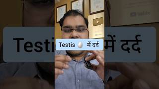 अंडे में दर्द  Testis Pain What to do [upl. by Corette]