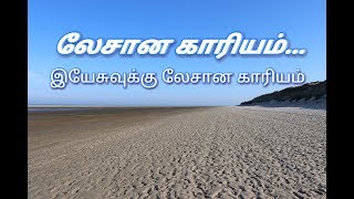 லேசான காரியம் Lyrics  Tamil Christian Song [upl. by Morgenthaler]