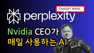 엔비디아 CEO도 매일 사용하는 AI Perplexity 소개 이제 구글링 그만하세요 [upl. by Arayt]