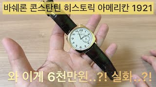 오랜만에 하이엔드 시계 기추 바쉐론 콘스탄틴 히스토릭 아메리칸 1921 가성비는 [upl. by Audrey]