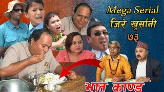 New Nepali Comedy Serial । जिरे खुर्सानी भाग ७३ । Jire Khursani llJitu Shivahari Kiran [upl. by Eisej]