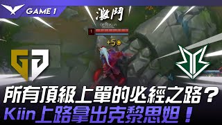 GEN vs BRO 所有頂級上單的必經之路？Kiin上路拿出克黎思妲！Game 1  2024 LCK夏季賽 [upl. by Eslud]