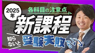 知らないと受験に失敗します！2025年新課程の各科目変更点や注意点を紹介！ [upl. by Alviani]