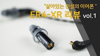 이어폰 리뷰 Vol21 살아있는 전설의 이어폰 ER4XR 1부 ETYMOTIC RESEARCH [upl. by Gnanmas]