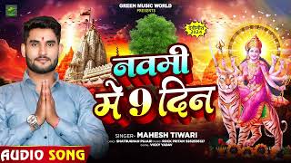 देवी गीत  नवमी में 9 दिन  Mahesh Tiwari का सुपरहिट नवरात्री भक्ति गीत  Bhakti Song 2024 [upl. by Girhiny]