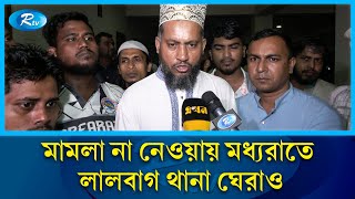 গভীর রাতে লালবাগ থানা ঘেরাও করে ছাত্রজনতার বিক্ষোভ  Lalbagh Thana  Rtv News [upl. by Ewall201]