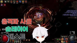 슬레이어 충격파 사클밀리 어렵네😢🐇 poe 322 [upl. by Tterrag]