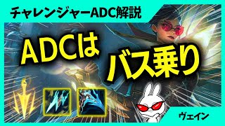 一番育ってないのに一番フォーカスされて何も出来ないけど勝てるバス乗りADC ヴェイン 1日1戦ADC解説動画League of Legends [upl. by Idyak]