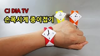 손목시계 쉬운종이접기 색종이로 만들기 How to make Paper WristwatchOrigamiHD [upl. by Patricio228]