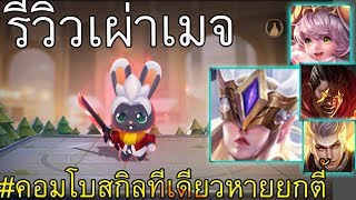 รีวิวเกม Carano Chess แนะนำคอมโบ Aliceillumia ทีเดียวหายหมดกระดาน [upl. by Noskcire]