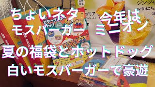 ちょいネタ ミニオン夏の福袋 最高！と白いモスバーガー。もう月見の季節になっちゃった [upl. by Mulligan486]