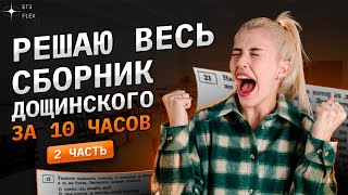 Решаю ВЕСЬ СБОРНИК Дощинского  2 часть  36 вариантов за 10 часов  Русский с Верой ЕГЭ Flex [upl. by Miarhpe839]