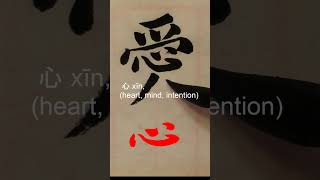 quot愛quot 怎麼寫 How to write ài love in Chinese [upl. by Nottap]