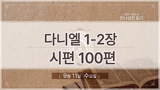 2024 만나 성경읽기 9월 11일 수 단 12장 시100편 [upl. by Mann283]